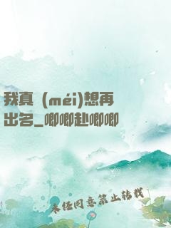 我真沒(méi)想再出名