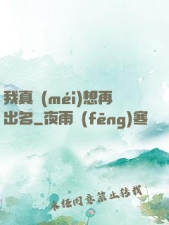 我真沒(méi)想再出名