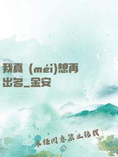 我真沒(méi)想再出名