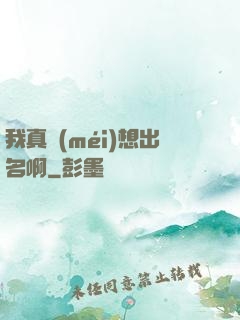 我真沒(méi)想出名啊