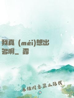我真沒(méi)想出名啊
