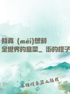 我真沒(méi)想割全世界的韭菜