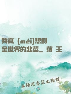 我真沒(méi)想割全世界的韭菜