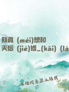 我真沒(méi)想和天后結(jié)婚