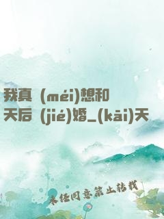 我真沒(méi)想和天后結(jié)婚