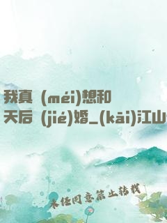 我真沒(méi)想和天后結(jié)婚
