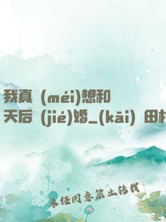 我真沒(méi)想和天后結(jié)婚
