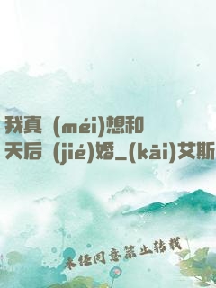 我真沒(méi)想和天后結(jié)婚