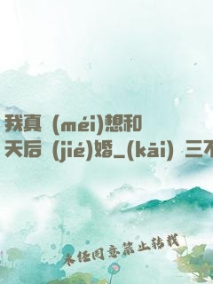 我真沒(méi)想和天后結(jié)婚