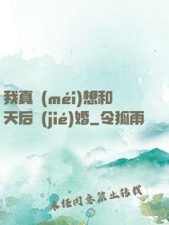 我真沒(méi)想和天后結(jié)婚