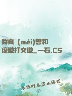 我真沒(méi)想和魔道打交道