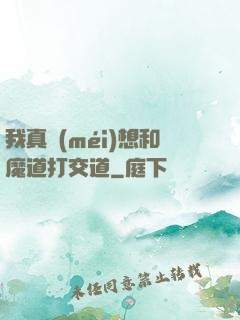 我真沒(méi)想和魔道打交道