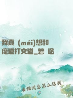 我真沒(méi)想和魔道打交道