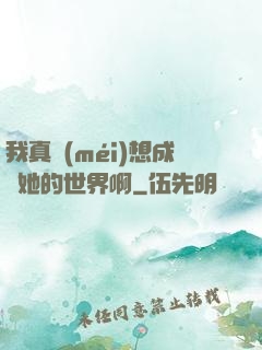 我真沒(méi)想成為她的世界啊