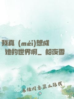 我真沒(méi)想成為她的世界啊