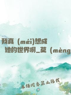 我真沒(méi)想成為她的世界啊
