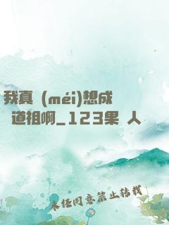 我真沒(méi)想成為道祖啊