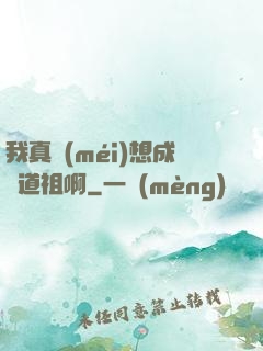 我真沒(méi)想成為道祖啊