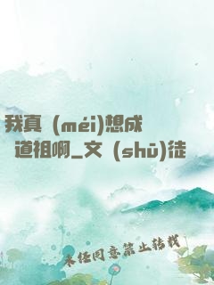 我真沒(méi)想成為道祖啊