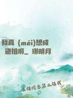 我真沒(méi)想成為道祖啊