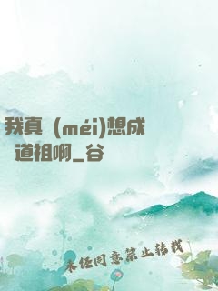 我真沒(méi)想成為道祖啊