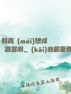 我真沒(méi)想成為首富啊