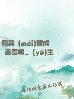 我真沒(méi)想成為首富啊