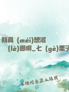 我真沒(méi)想混娛樂(lè)圈啊