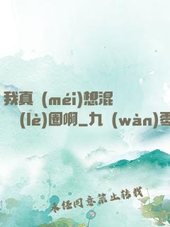 我真沒(méi)想混娛樂(lè)圈啊
