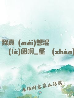 我真沒(méi)想混娛樂(lè)圈啊