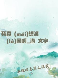 我真沒(méi)想混娛樂(lè)圈啊