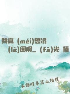 我真沒(méi)想混娛樂(lè)圈啊