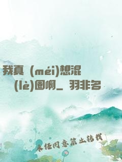 我真沒(méi)想混娛樂(lè)圈啊
