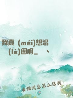 我真沒(méi)想混娛樂(lè)圈啊