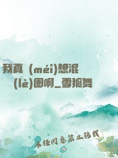 我真沒(méi)想混娛樂(lè)圈啊