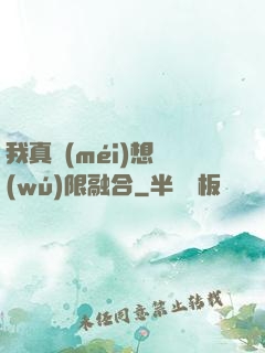 我真沒(méi)想無(wú)限融合