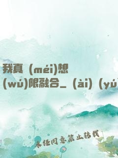 我真沒(méi)想無(wú)限融合