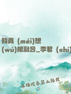 我真沒(méi)想無(wú)限融合