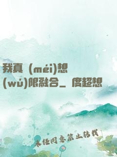 我真沒(méi)想無(wú)限融合