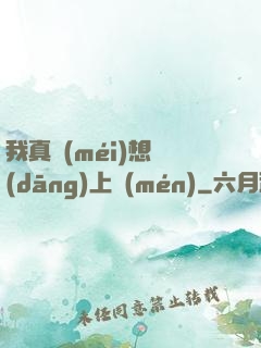 我真沒(méi)想當(dāng)上門(mén)