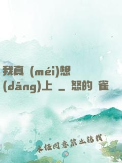我真沒(méi)想當(dāng)上門