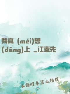 我真沒(méi)想當(dāng)上門