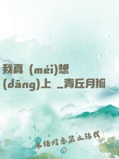 我真沒(méi)想當(dāng)上門