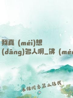 我真沒(méi)想當(dāng)名人啊