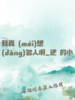 我真沒(méi)想當(dāng)名人啊