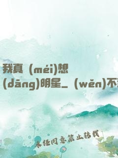 我真沒(méi)想當(dāng)明星