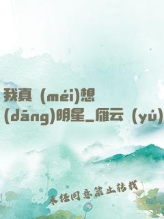 我真沒(méi)想當(dāng)明星