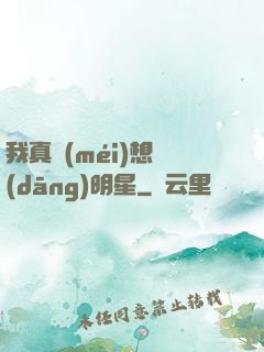 我真沒(méi)想當(dāng)明星