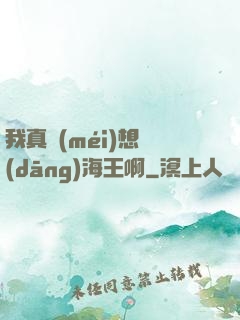 我真沒(méi)想當(dāng)海王啊