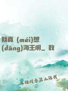 我真沒(méi)想當(dāng)海王啊